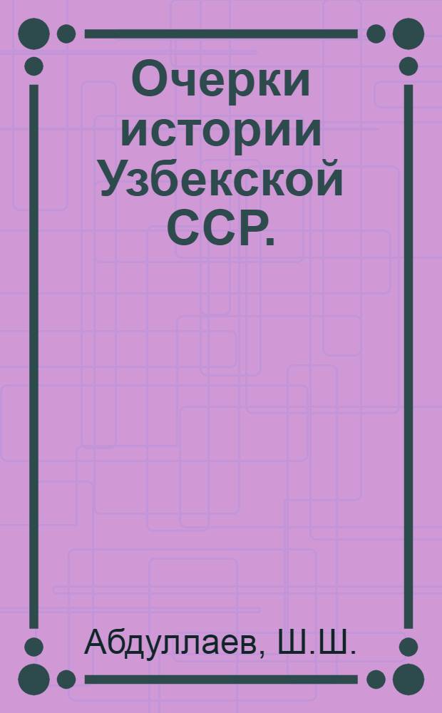 Очерки истории Узбекской ССР. (1956-1965 гг.)