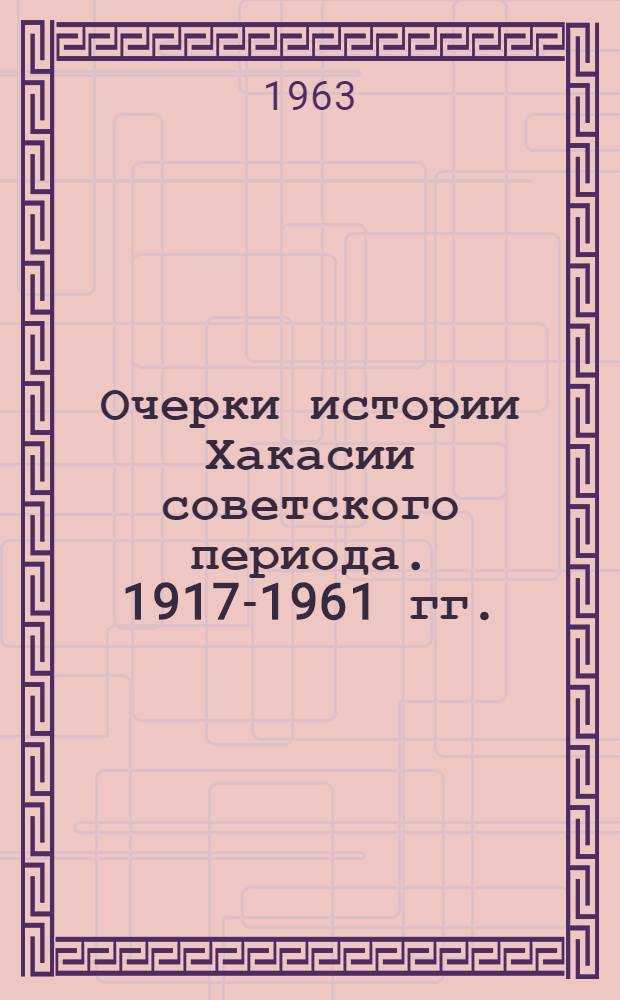 Очерки истории Хакасии советского периода. 1917-1961 гг.