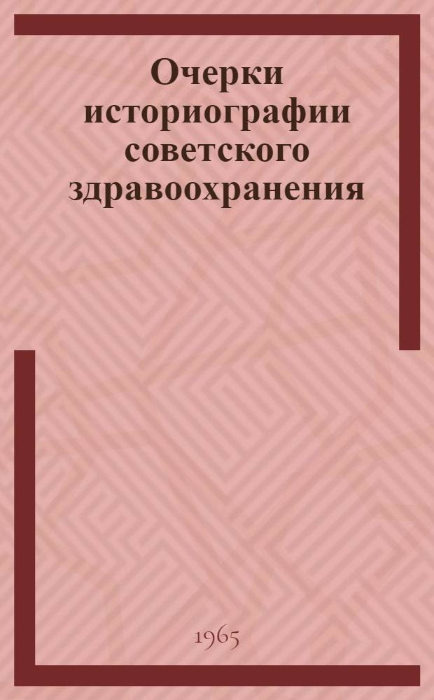 Очерки историографии советского здравоохранения