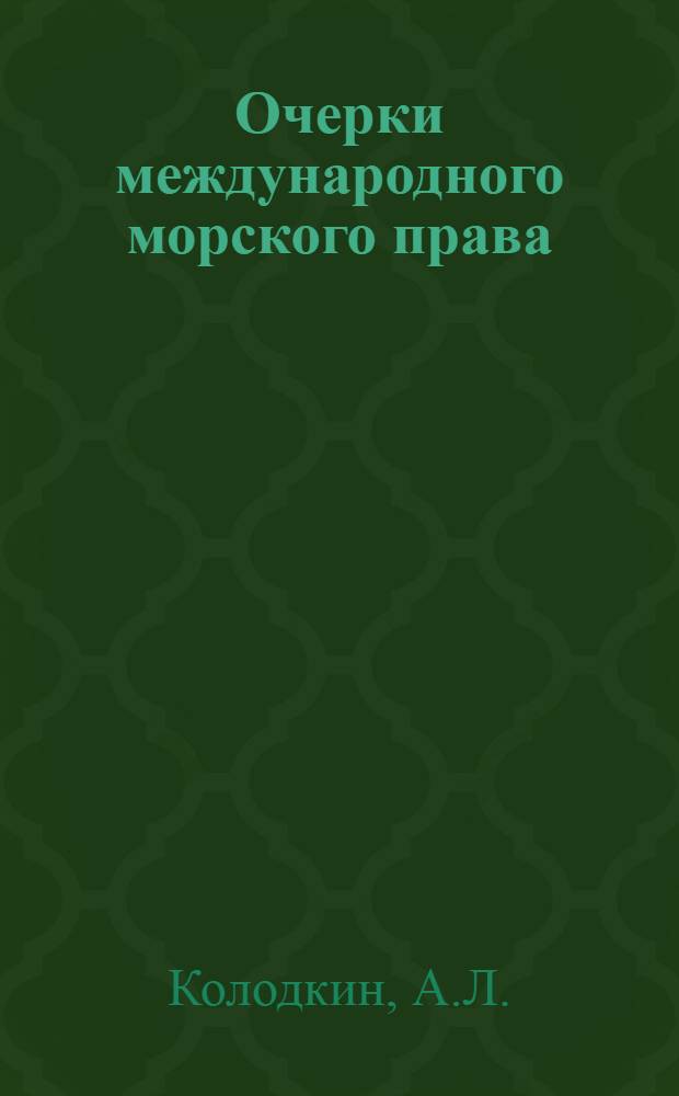Очерки международного морского права