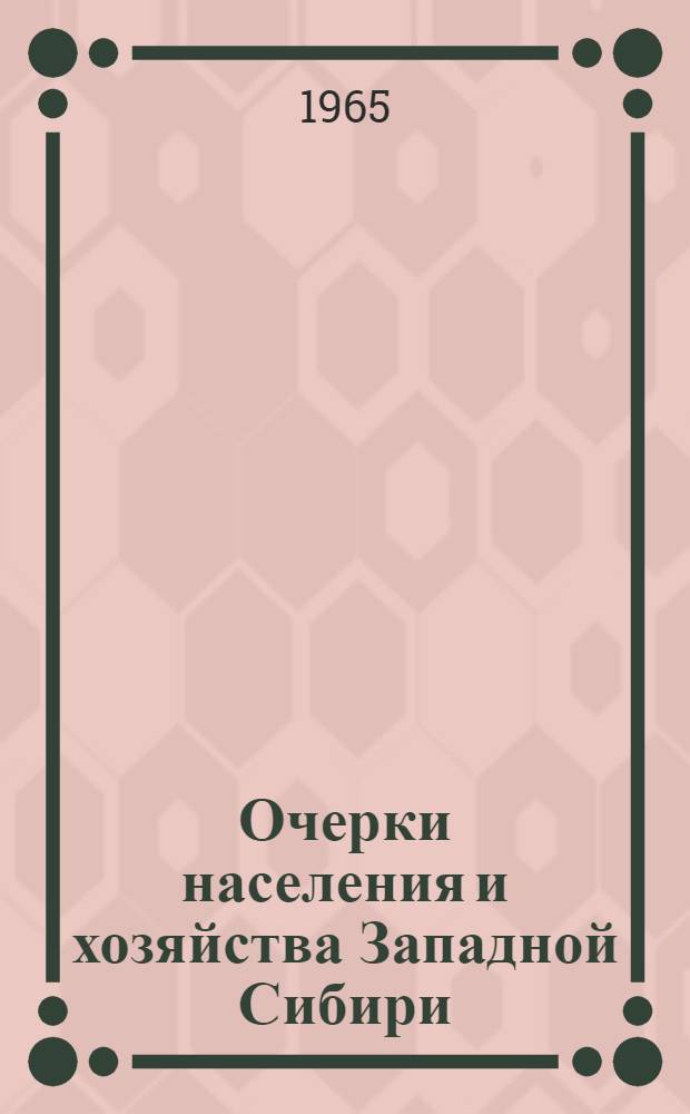 Очерки населения и хозяйства Западной Сибири : Сборник статей