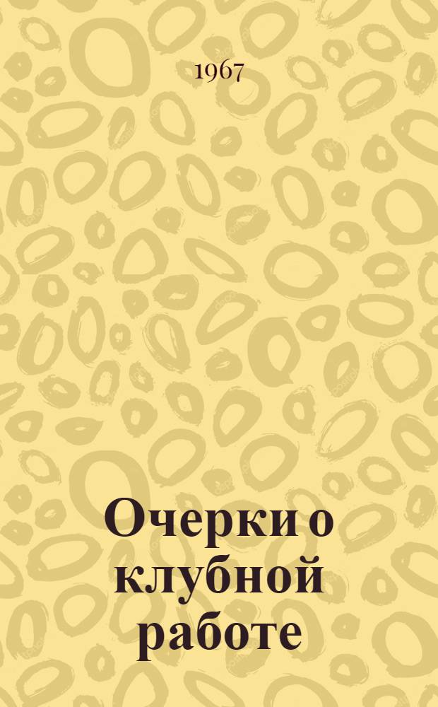 Очерки о клубной работе