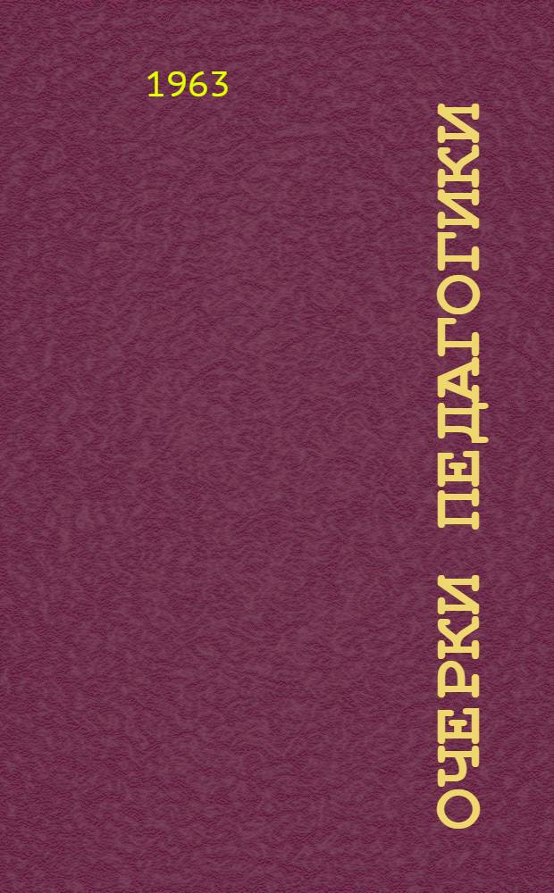 Очерки педагогики : Учеб. пособие для ун-тов