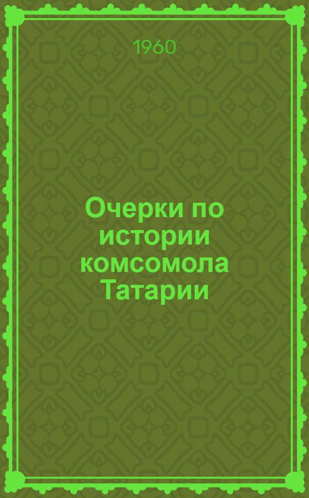 Очерки по истории комсомола Татарии