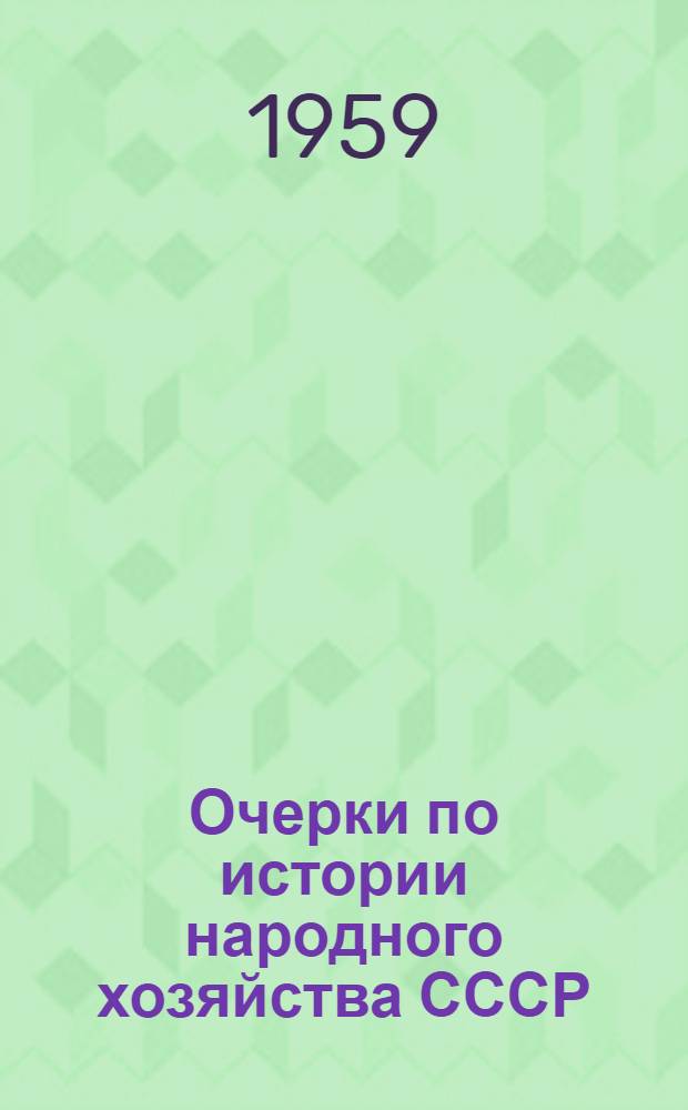 Очерки по истории народного хозяйства СССР : Сборник статей