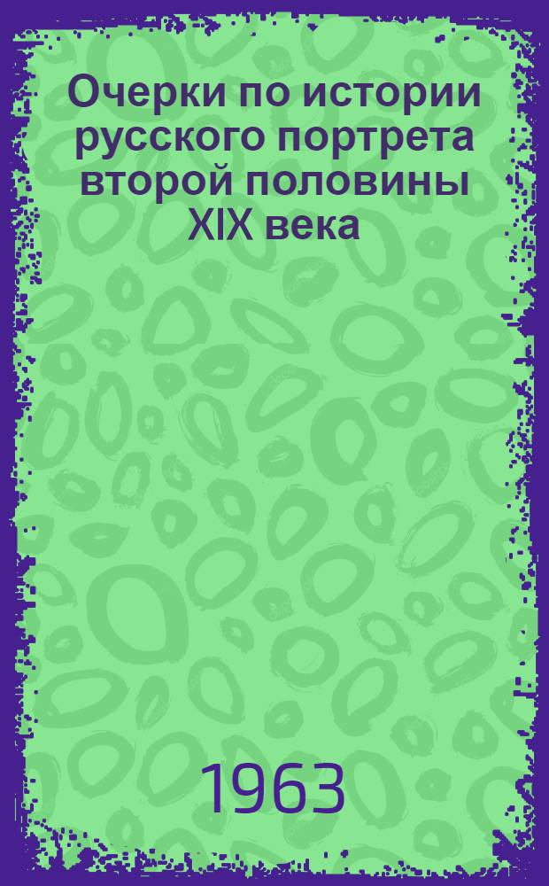Очерки по истории русского портрета второй половины XIX века