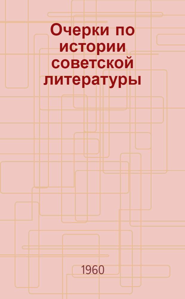 Очерки по истории советской литературы : (Сборник статей)