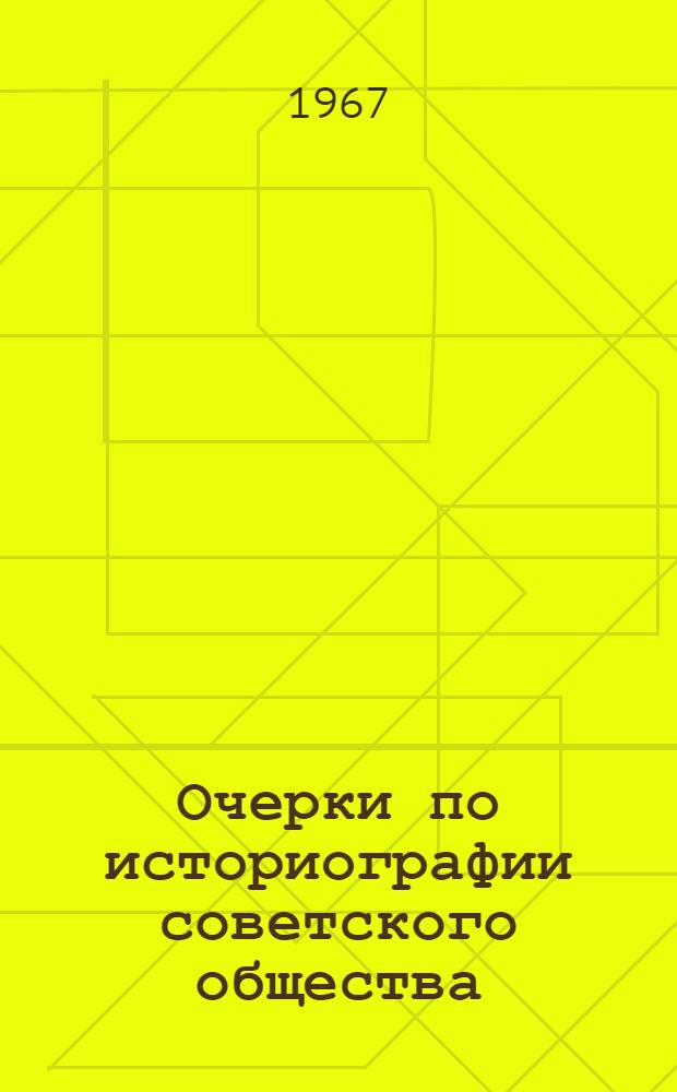 Очерки по историографии советского общества : Сборник статей