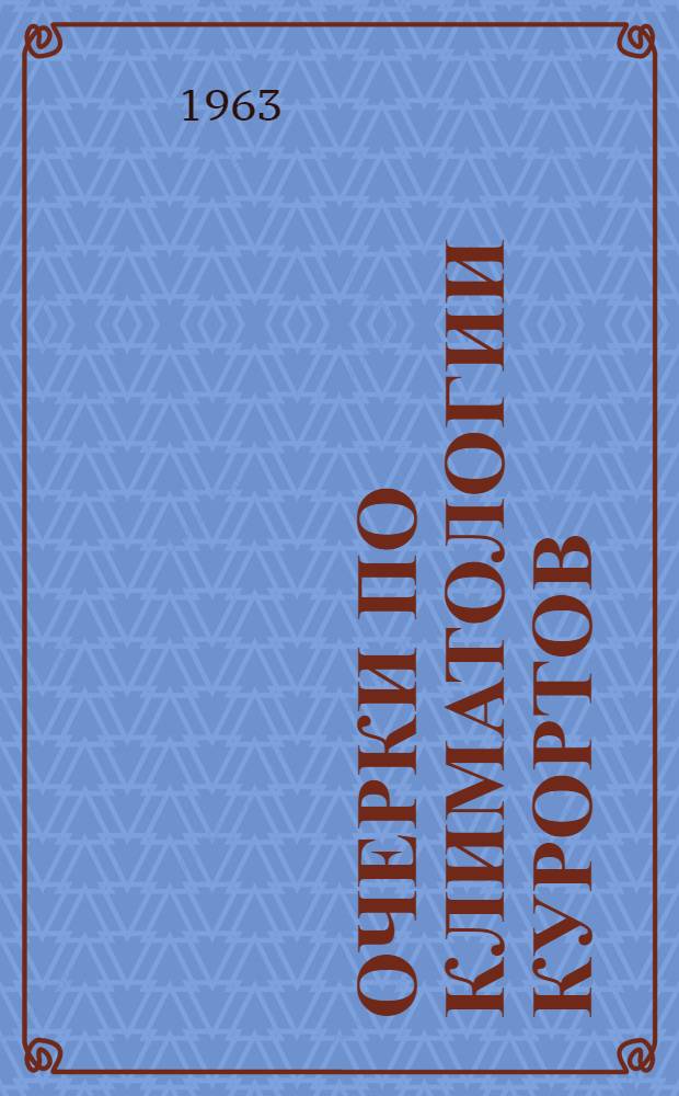 Очерки по климатологии курортов