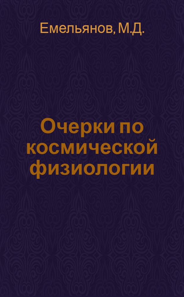 Очерки по космической физиологии