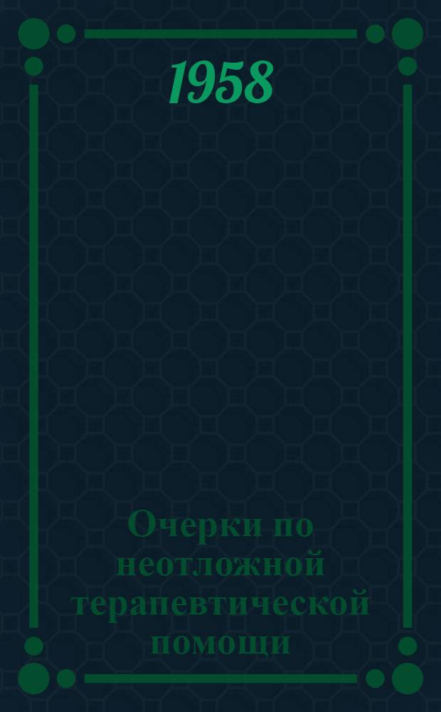 Очерки по неотложной терапевтической помощи : Сборник трудов