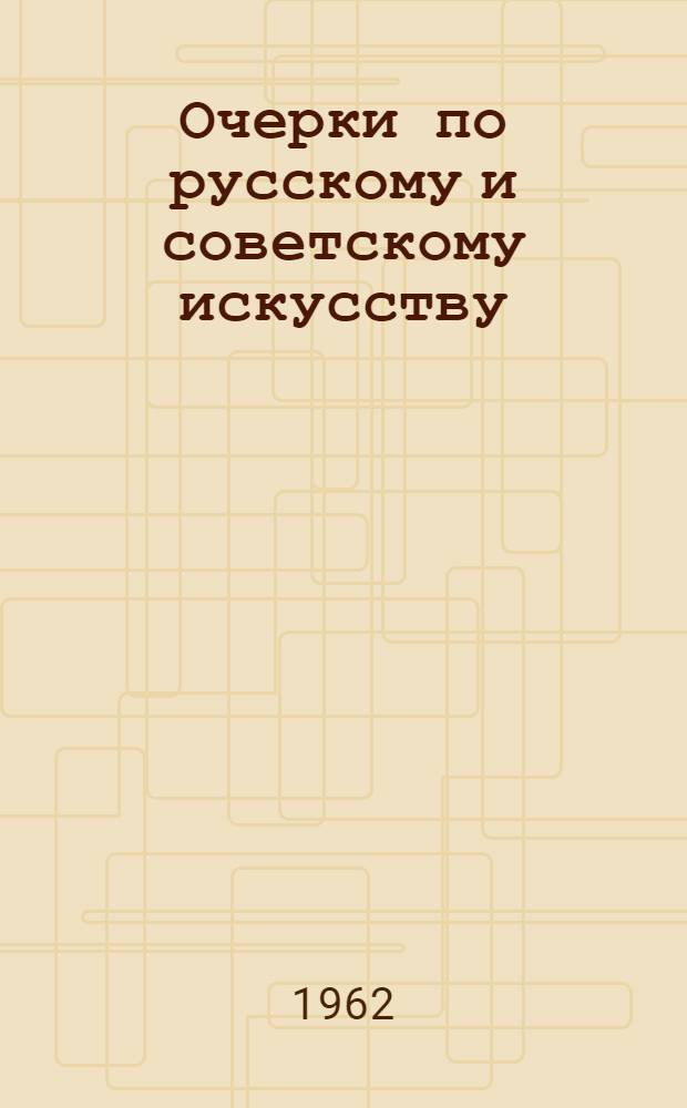 Очерки по русскому и советскому искусству : Сборник статей