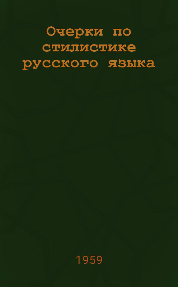 Очерки по стилистике русского языка