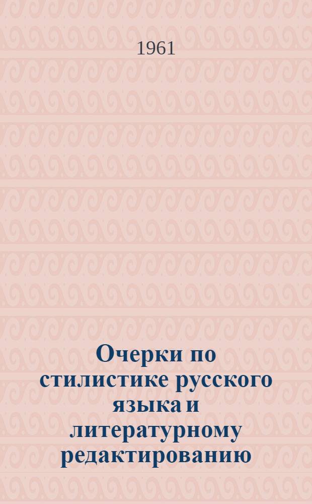 Очерки по стилистике русского языка и литературному редактированию : Сборник статей