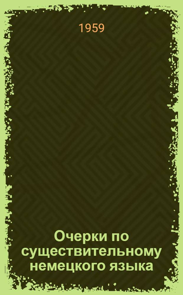 Очерки по существительному немецкого языка