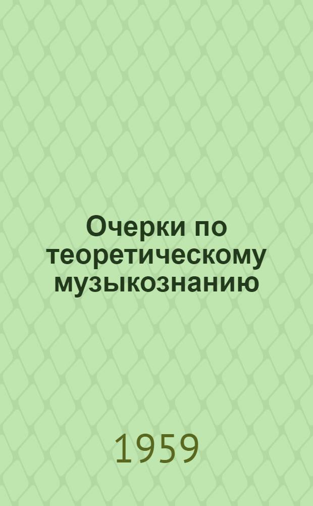 Очерки по теоретическому музыкознанию