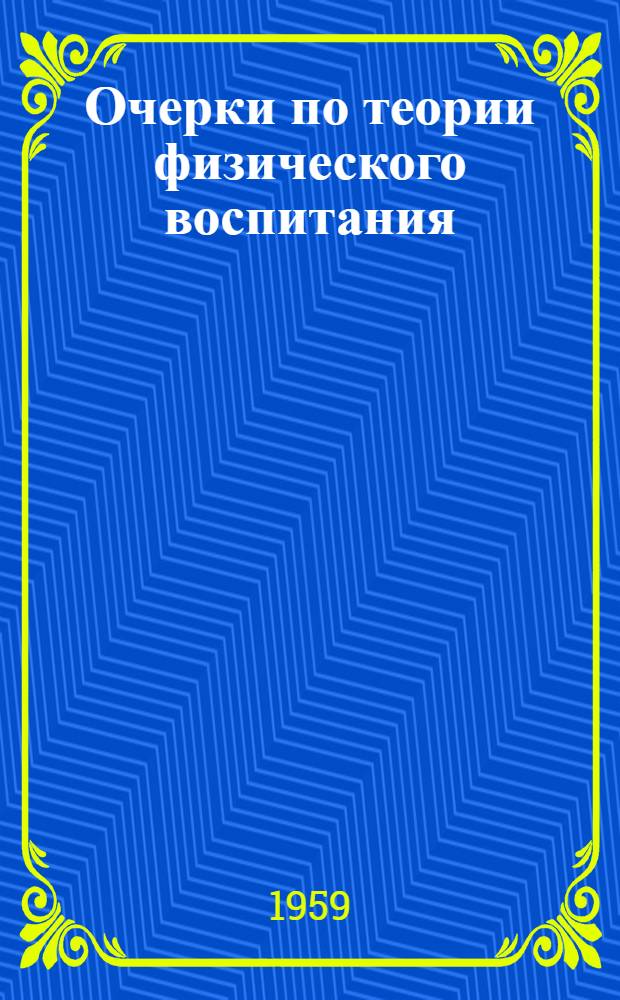 Очерки по теории физического воспитания : Сборник статей