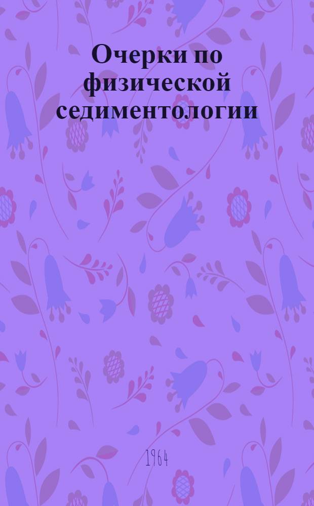 Очерки по физической седиментологии