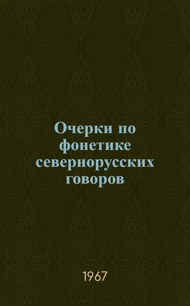 Очерки по фонетике севернорусских говоров