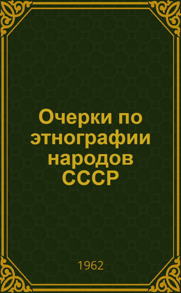Очерки по этнографии народов СССР : (Европ. часть) : Учеб. пособие