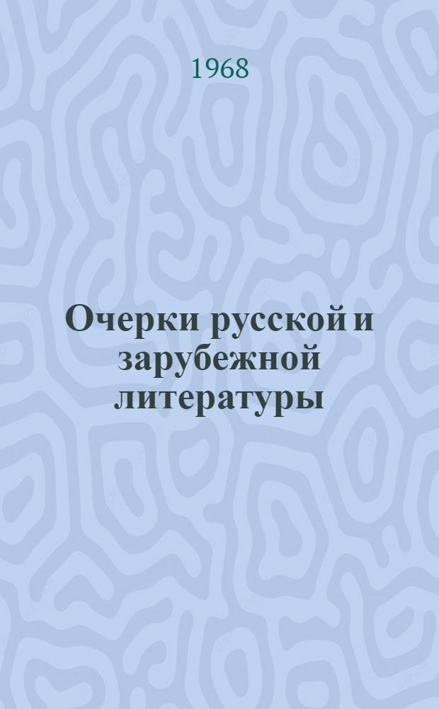 Очерки русской и зарубежной литературы : Сборник