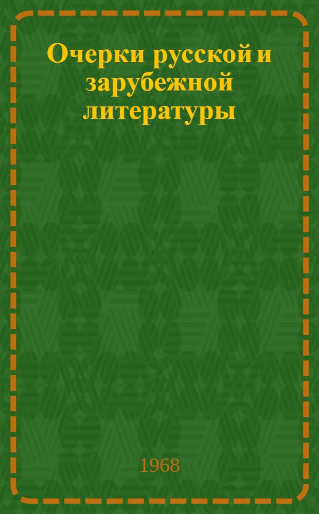 Очерки русской и зарубежной литературы : Сборник статей