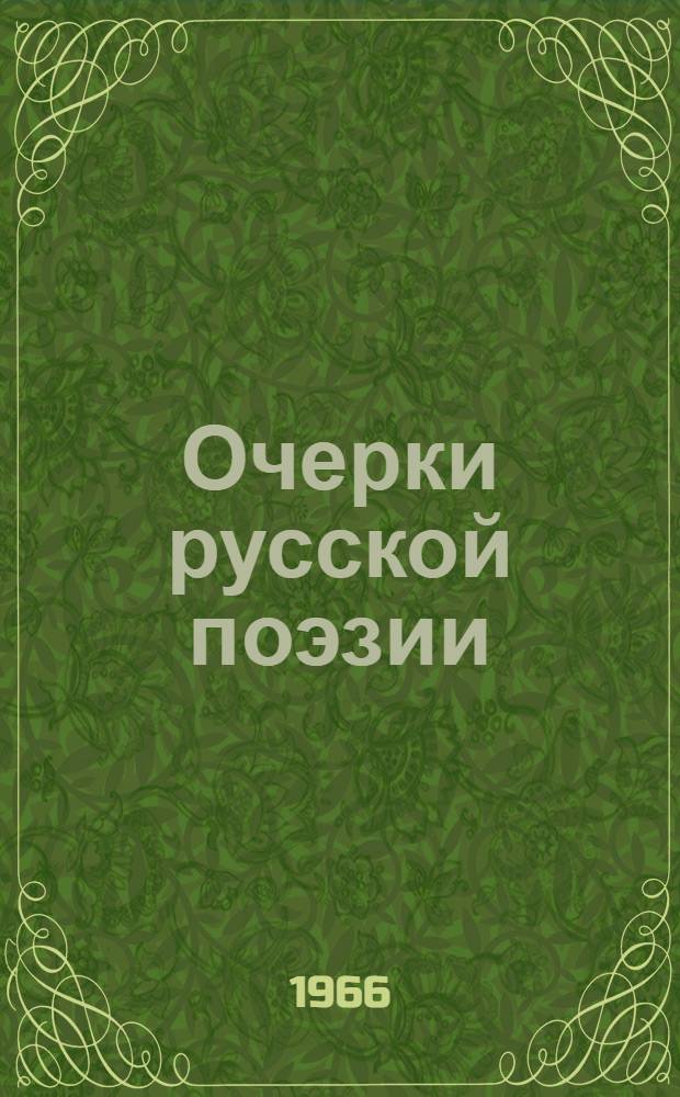 Очерки русской поэзии