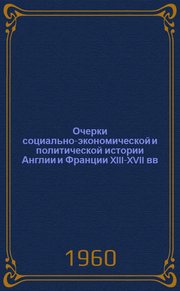 Очерки социально-экономической и политической истории Англии и Франции XIII-XVII вв.