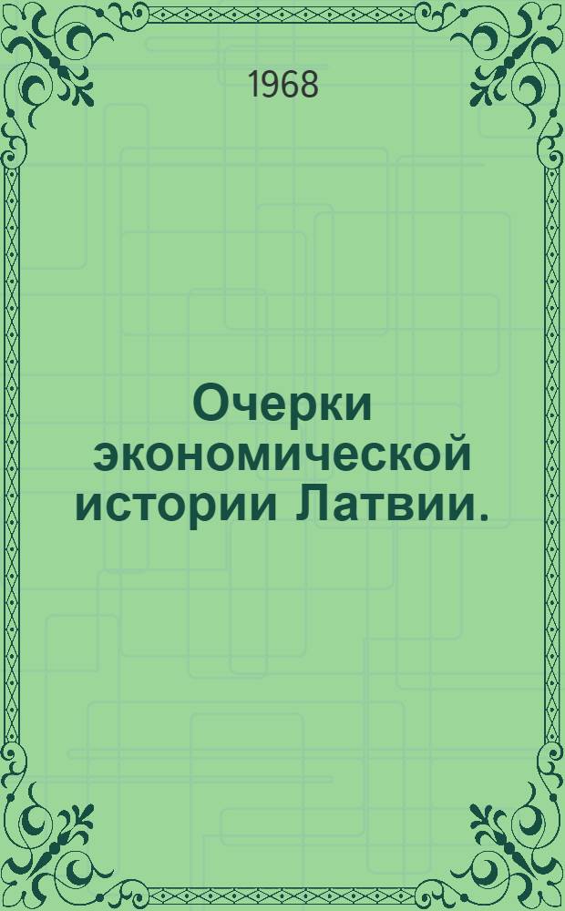Очерки экономической истории Латвии. (1900-1917) : Из истории экон. предпосылок Великой Октябрьской соц. революции в Латвии