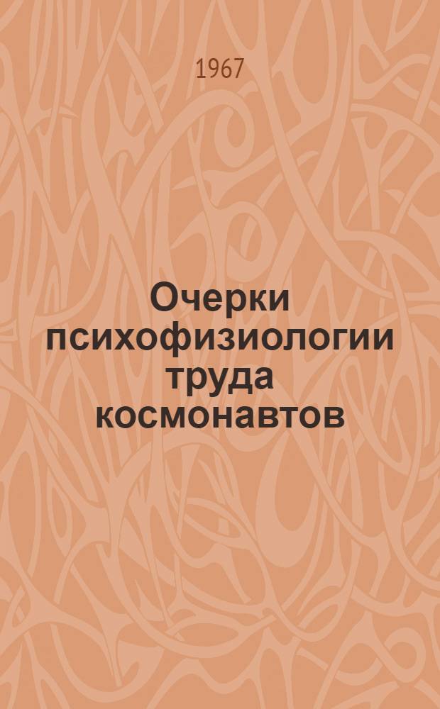 Очерки психофизиологии труда космонавтов