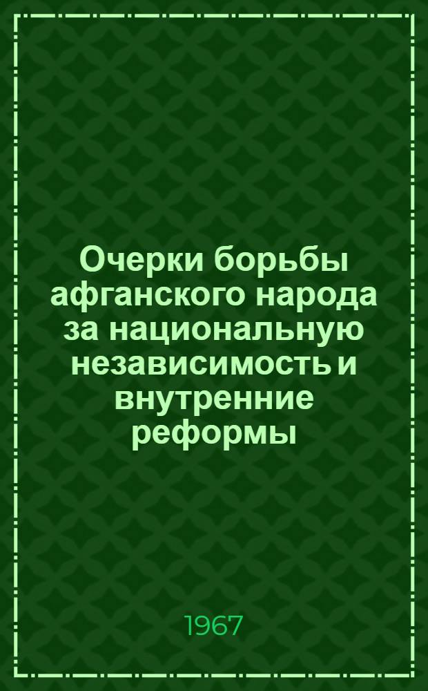 Очерки борьбы афганского народа за национальную независимость и внутренние реформы. (1900-1914 гг.)
