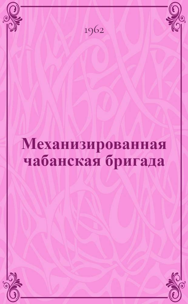 Механизированная чабанская бригада