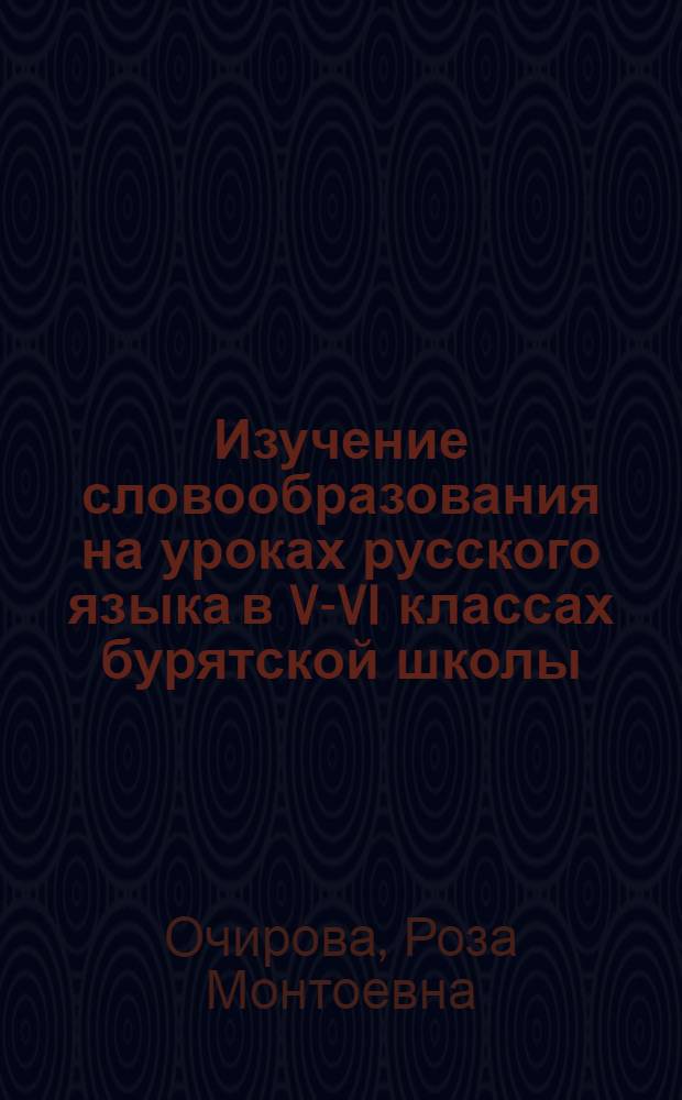 Изучение словообразования на уроках русского языка в V-VI классах бурятской школы : Пособие для учителей бурят. школ
