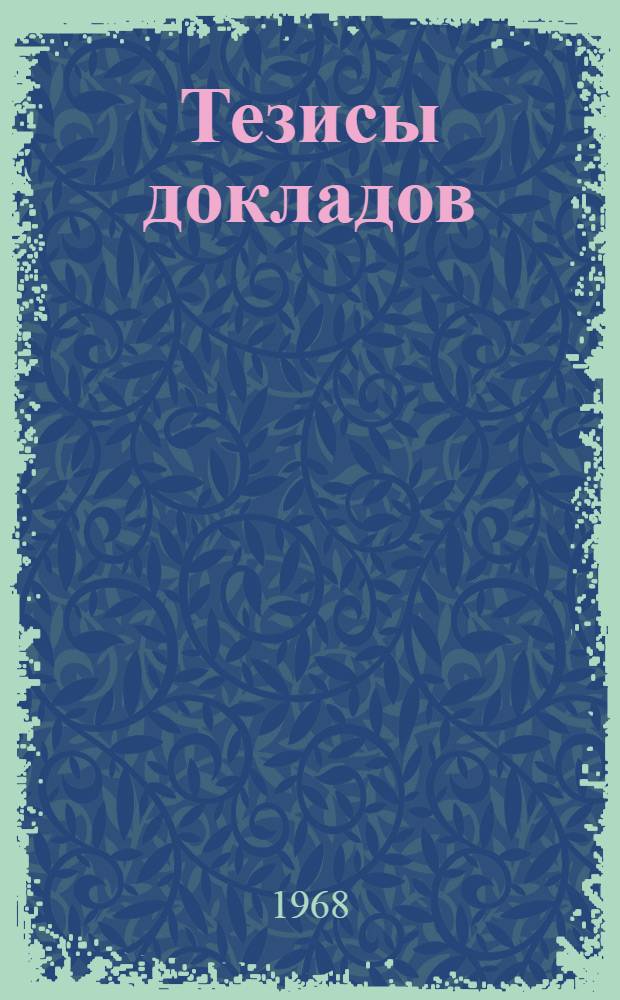 Тезисы докладов