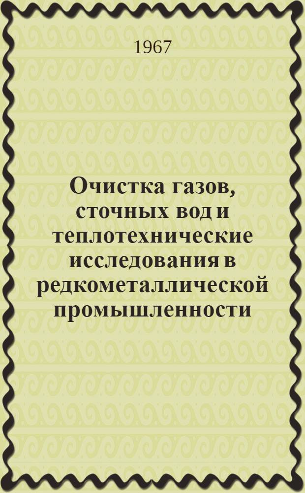 Очистка газов, сточных вод и теплотехнические исследования в редкометаллической промышленности : Сборник статей