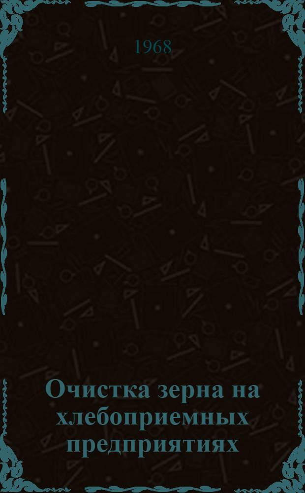 Очистка зерна на хлебоприемных предприятиях
