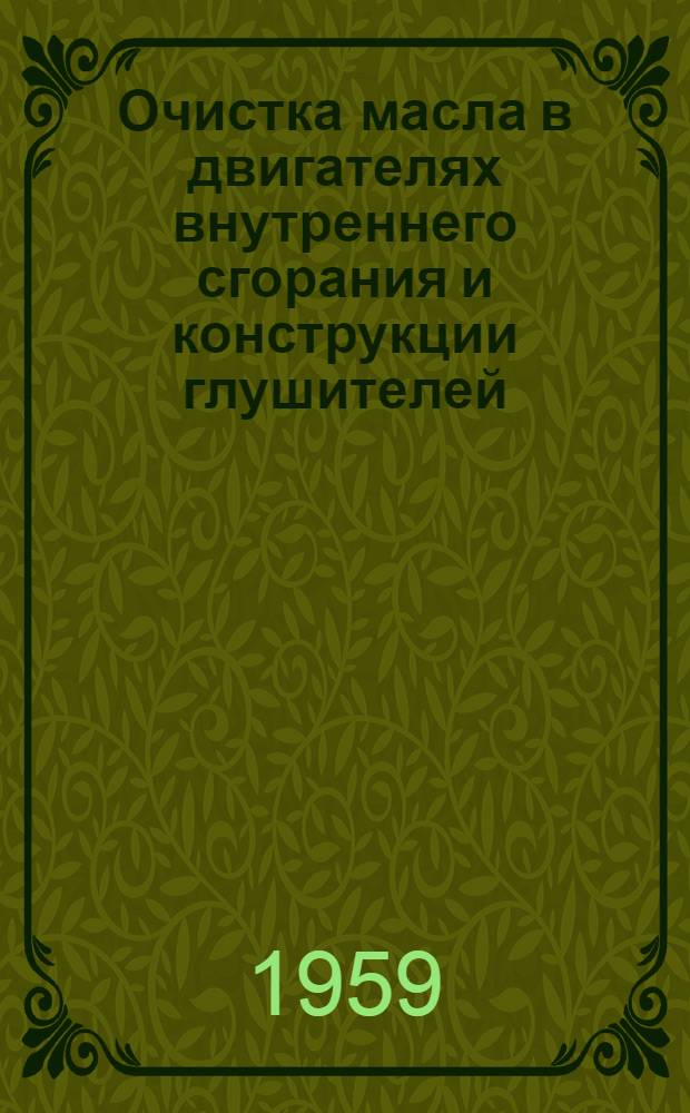 Очистка масла в двигателях внутреннего сгорания и конструкции глушителей : (Обзор отечеств. и зарубежной литературы)