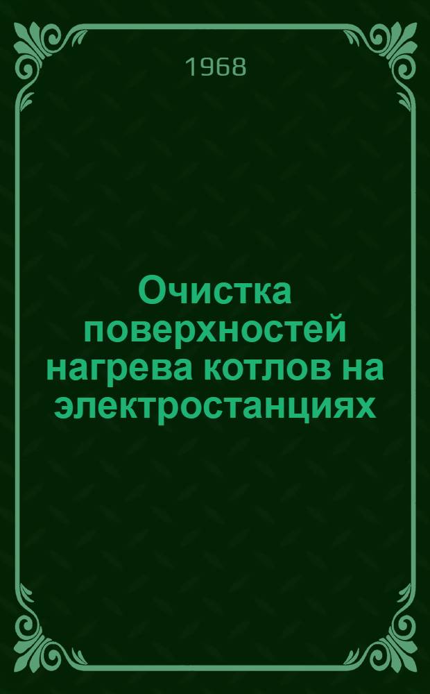 Очистка поверхностей нагрева котлов на электростанциях : Сборник статей