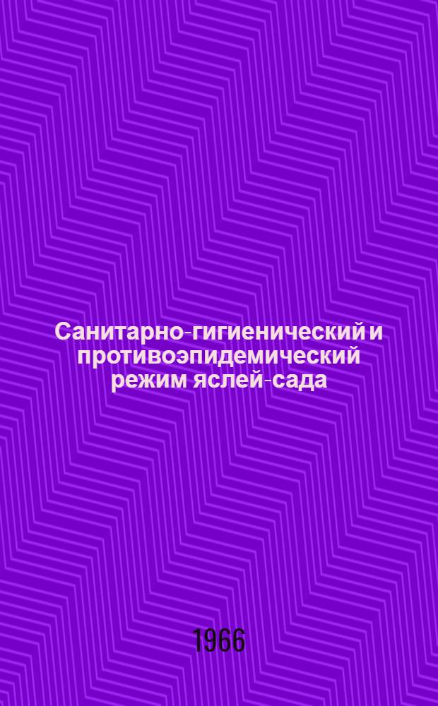 Санитарно-гигиенический и противоэпидемический режим яслей-сада : (Пособие для мед. сестер и воспитательниц)