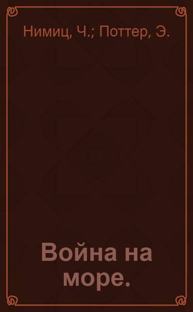 Война на море. (1939-1945) : Сокр. пер. с англ