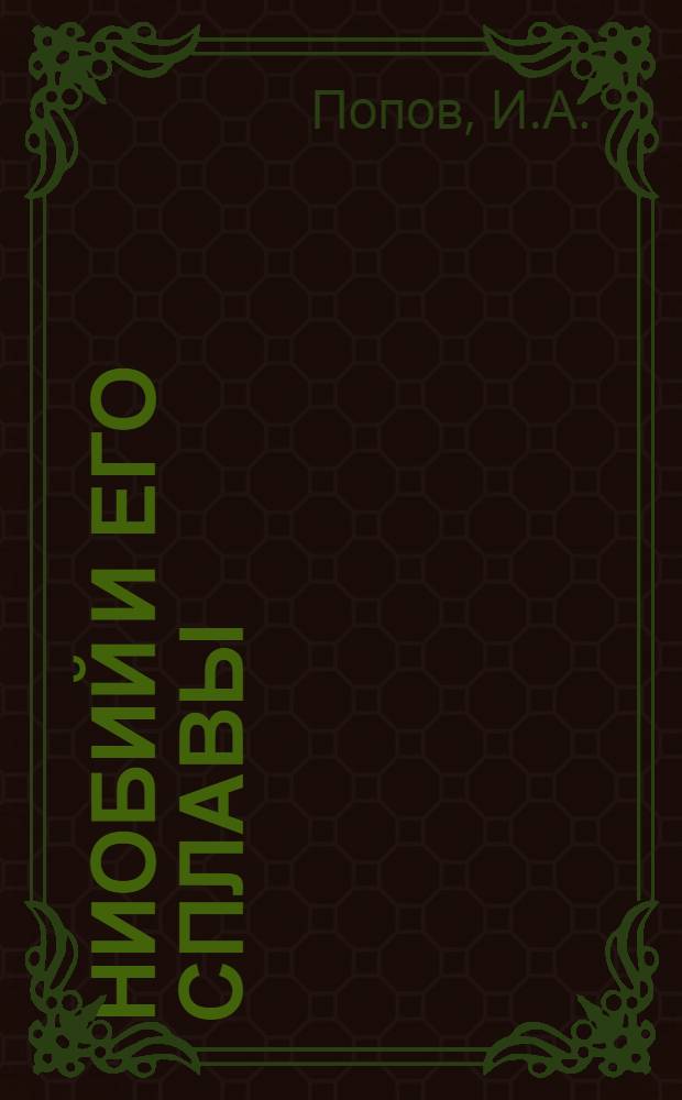 Ниобий и его сплавы