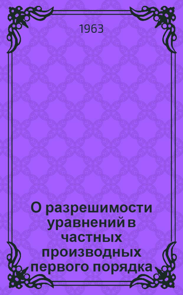 О разрешимости уравнений в частных производных первого порядка : (Пер. с англ.)
