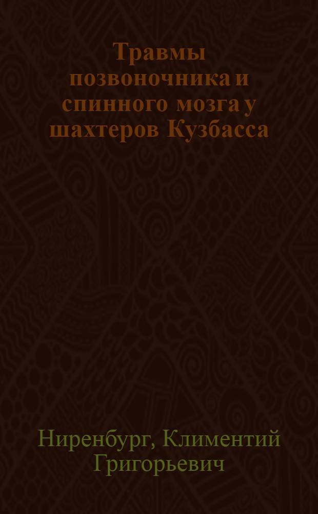 Травмы позвоночника и спинного мозга у шахтеров Кузбасса : (Характеристика травм, ближайшие и отдаленные результаты лечения, вопросы трудоспособности и трудоустройства) : Автореферат дис. на соискание ученой степени кандидата медицинских наук