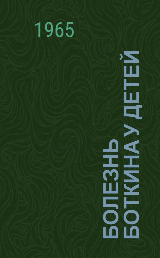 Болезнь Боткина у детей