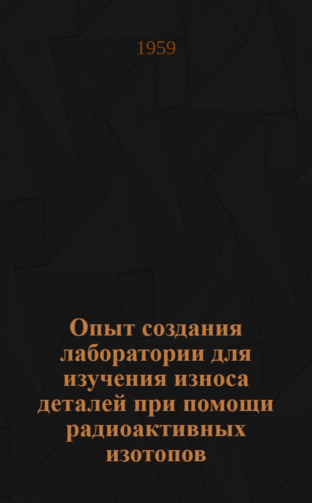 Опыт создания лаборатории для изучения износа деталей при помощи радиоактивных изотопов
