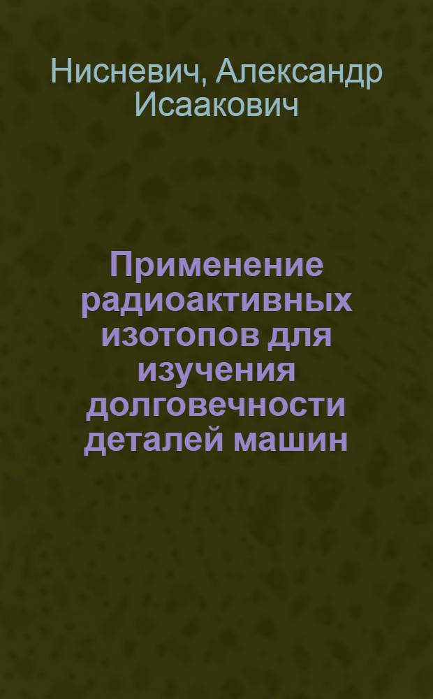 Применение радиоактивных изотопов для изучения долговечности деталей машин