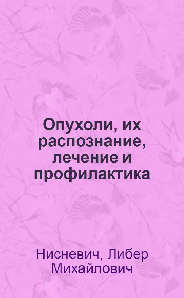Опухоли, их распознание, лечение и профилактика