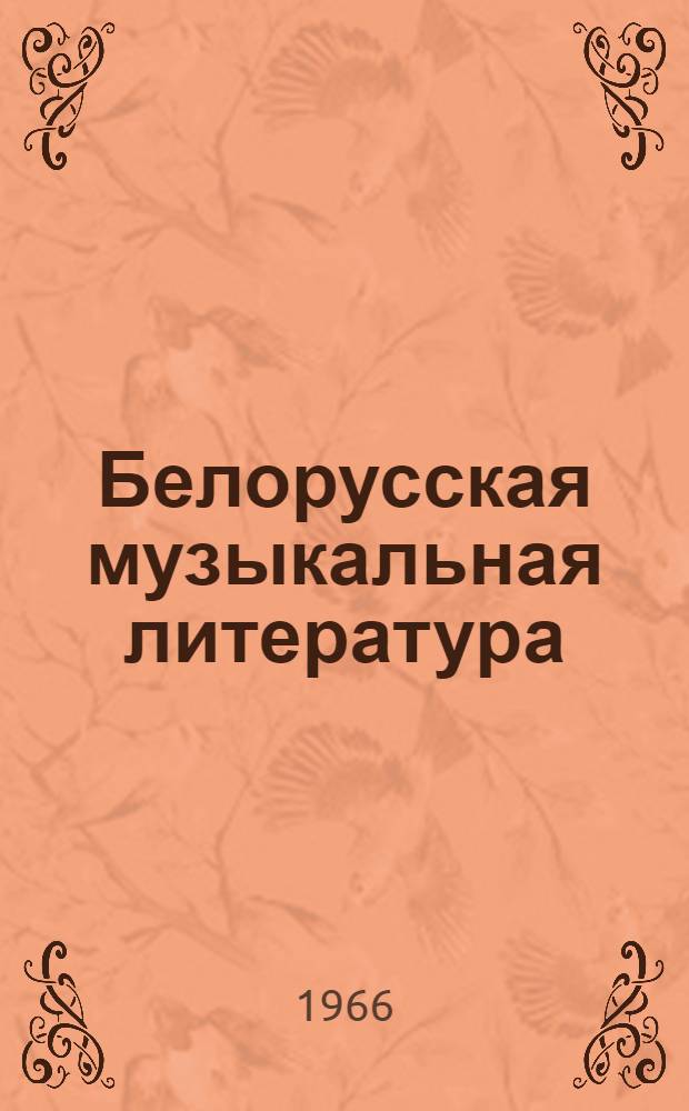 Белорусская музыкальная литература : Учеб. пособие для муз. училищ