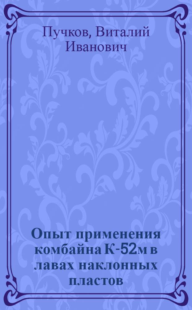 Опыт применения комбайна К-52м в лавах наклонных пластов