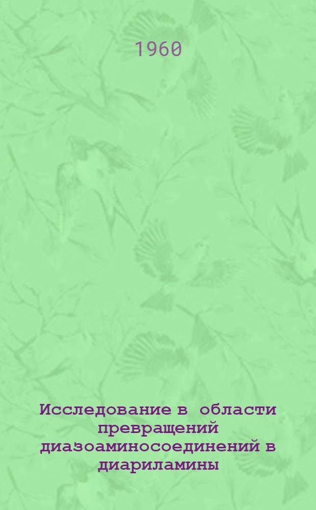 Исследование в области превращений диазоаминосоединений в диариламины : Автореферат дис. на соискание учен. степени кандидата хим. наук